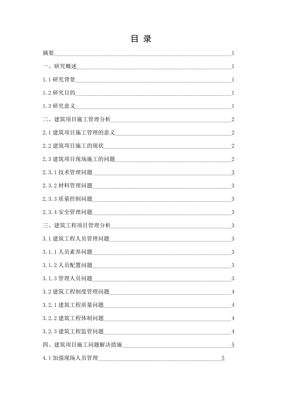 建筑工程项目管理及施工管理问题与解决措施(1) - 副本_第1页