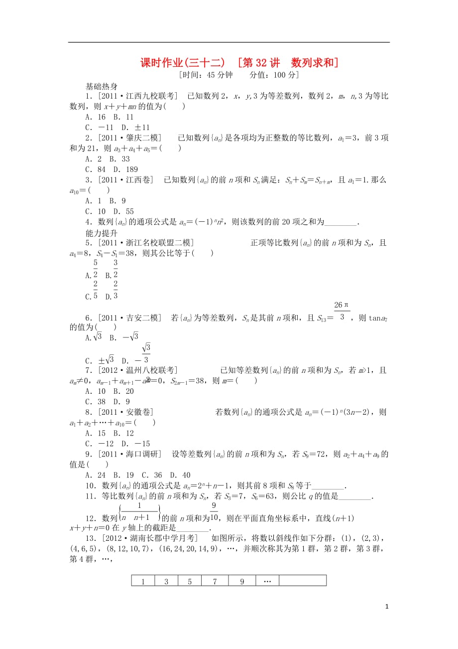 2013届高三数学一轮复习课时作业32 数列求和 新人教A版 文.doc_第1页