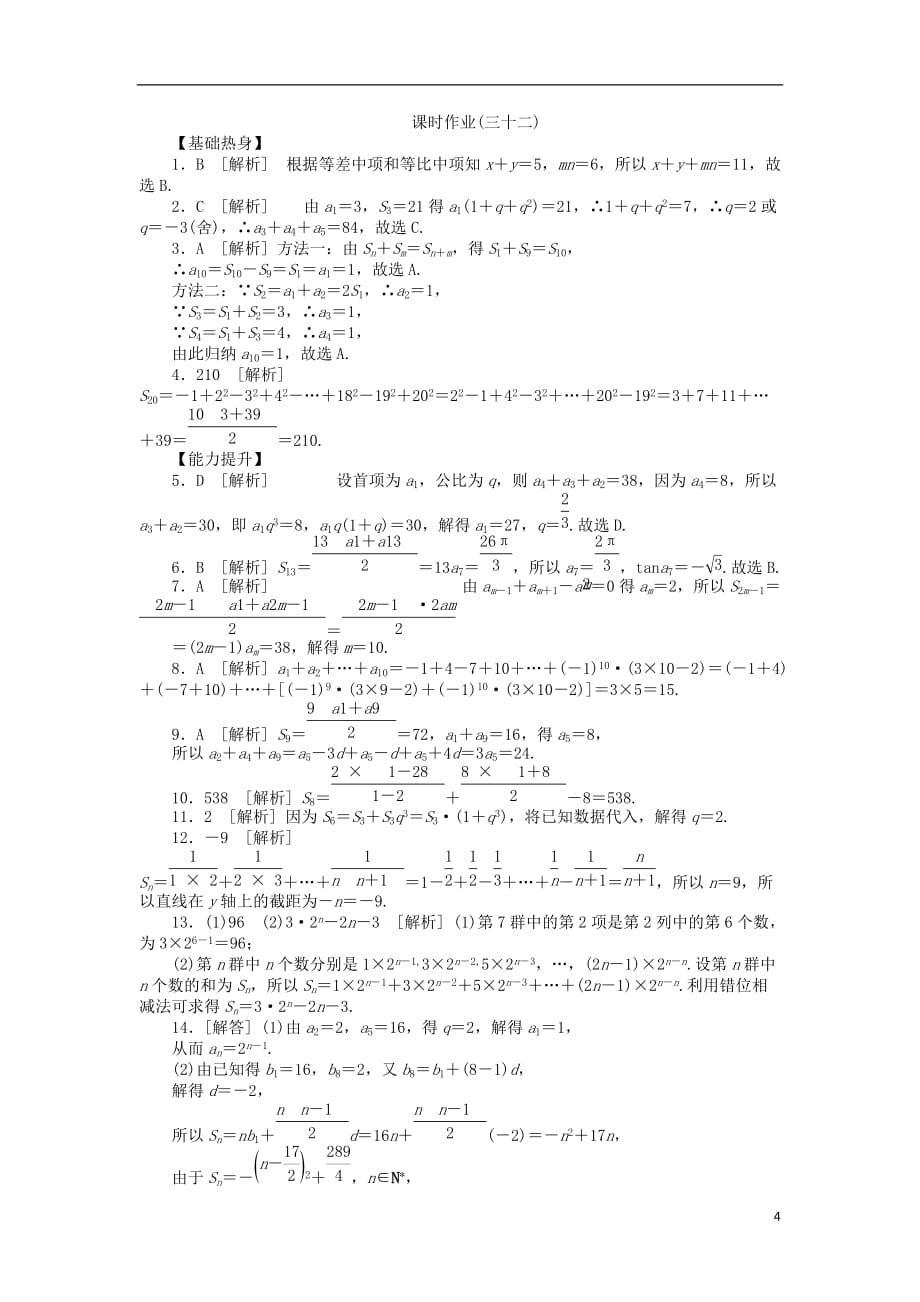 2013届高三数学一轮复习课时作业32 数列求和 新人教A版 文.doc_第4页