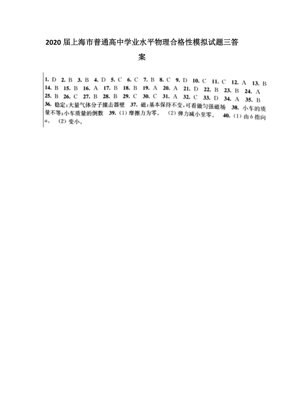 最新2020届上海市普通高中学业水平物理合格性模拟试题三答案_第1页