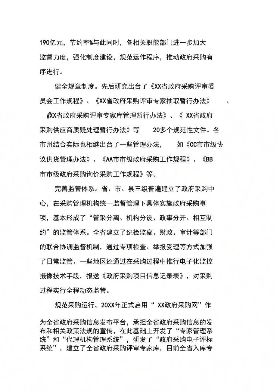 202X年关于当前政府采购监管工作的调研报告_第5页