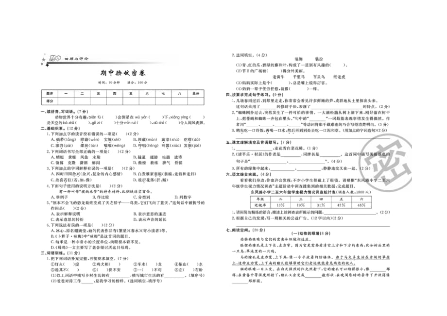 小学四年级语文下册期中验收密卷（二）参考答案_第1页