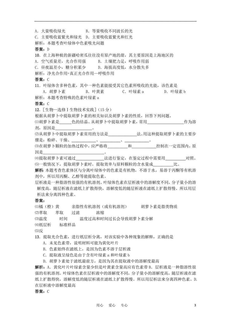 高中生物 考点解析与跟踪精练 植物的光合作用教案 人教版.doc_第3页