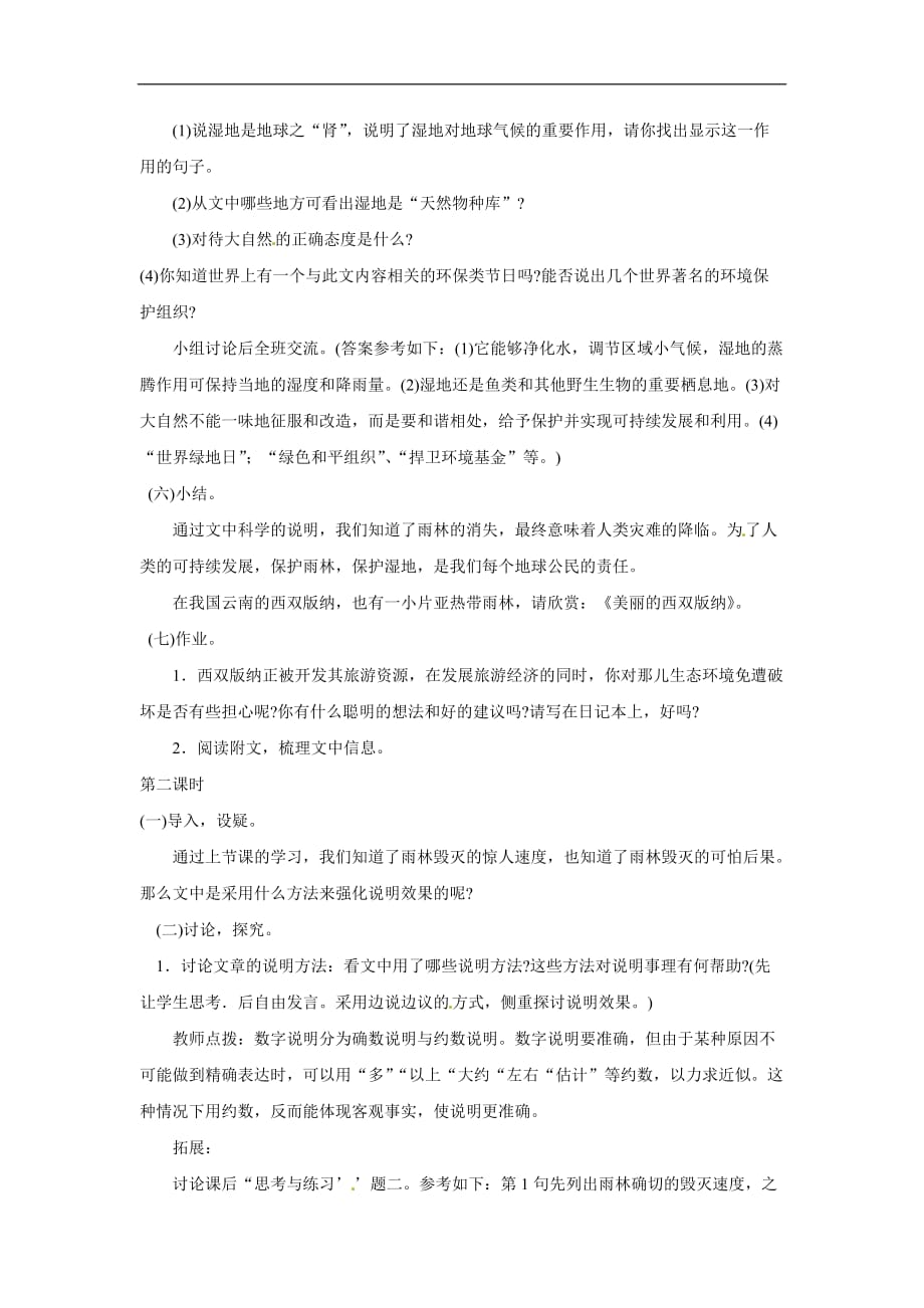 八年级语文下册第15课《雨林的毁灭》教案北京课改版.doc_第3页