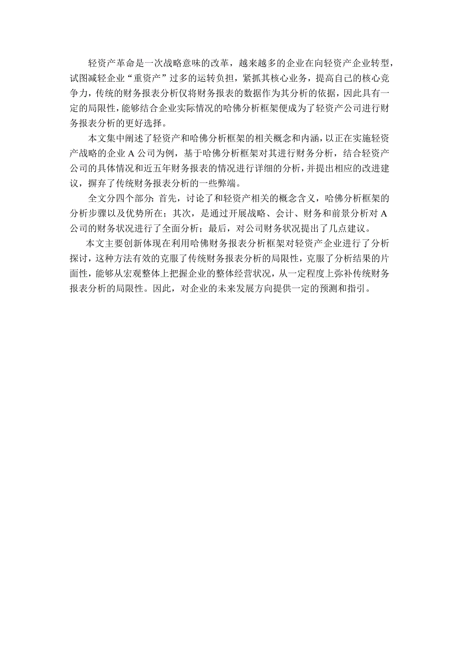 基于哈佛分析框架的轻资产企业财务 分析——以A企业为例_第1页