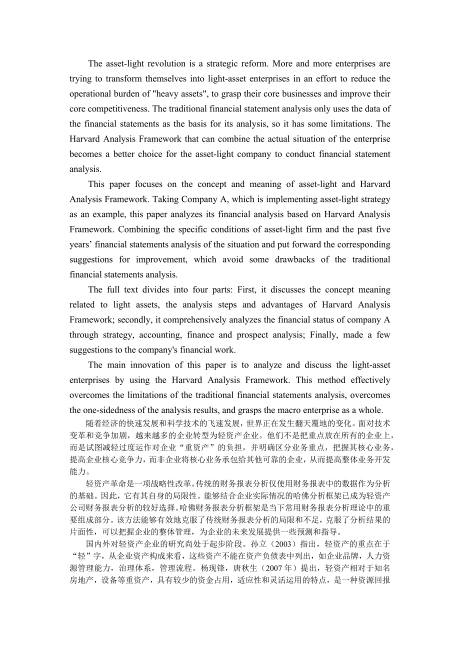 基于哈佛分析框架的轻资产企业财务 分析——以A企业为例_第2页