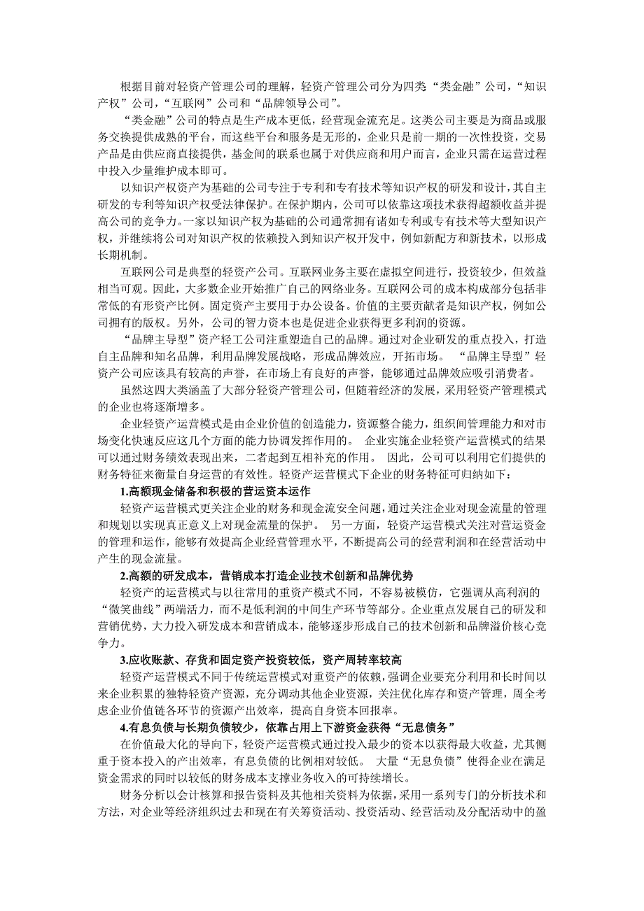 基于哈佛分析框架的轻资产企业财务 分析——以A企业为例_第4页