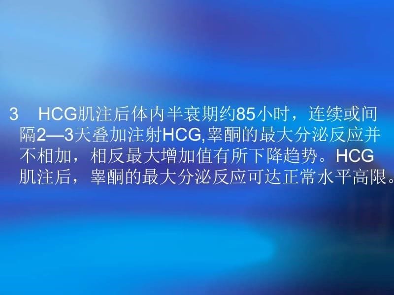 HCG实验讲解_第5页