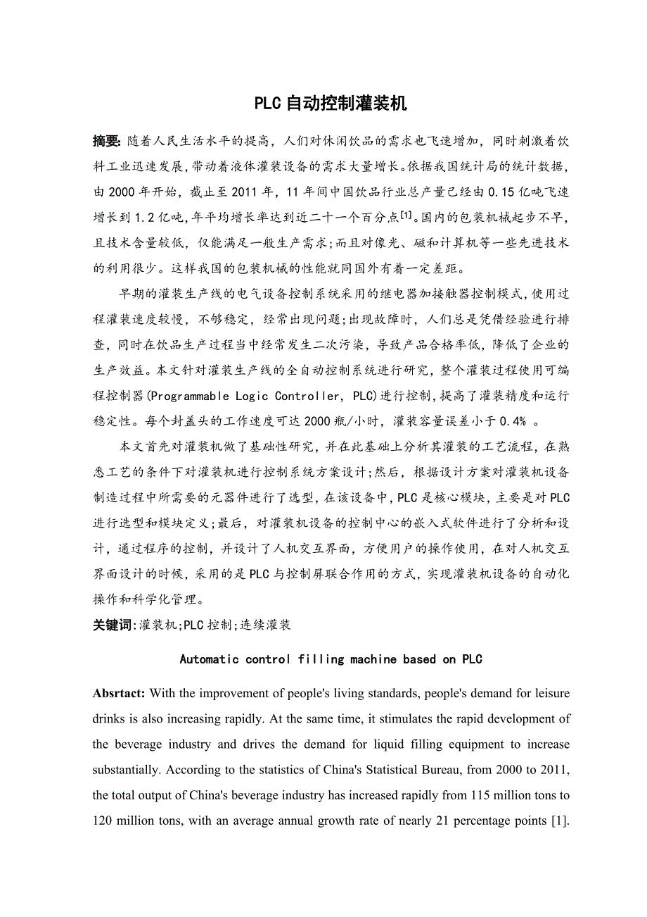 plc自动控制灌装机设计和实现_第1页