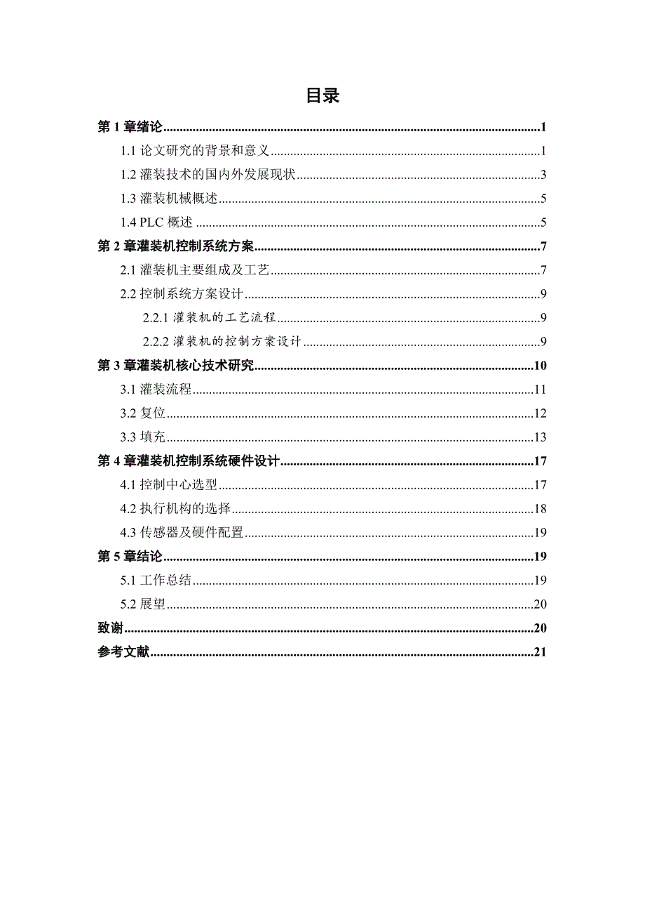 plc自动控制灌装机设计和实现_第3页