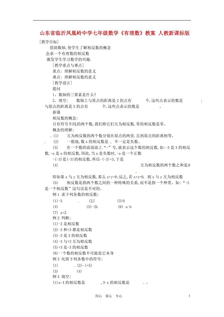 山东省临沂凤凰岭中学七年级数学《有理数》教案 人教新课标版.doc_第1页