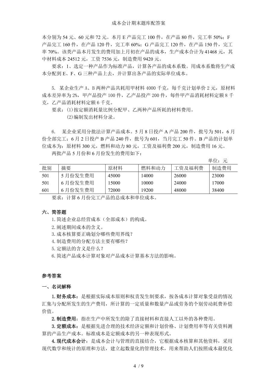 成本会计期末题库配答案_第4页