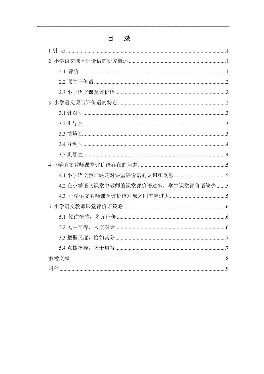 小学语文课堂评价语研究_第2页