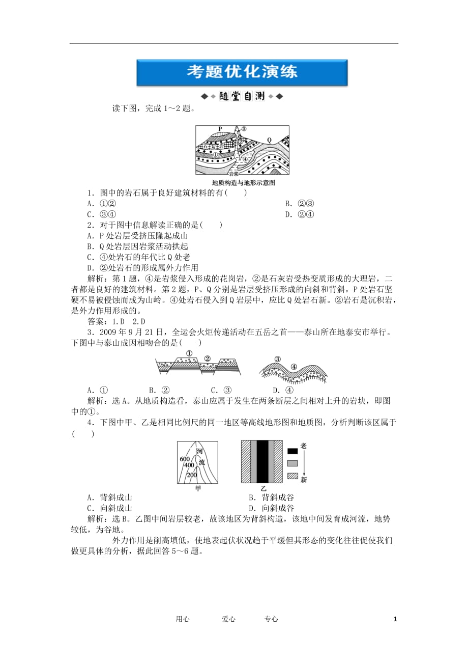 【优化方案】2012年高考地理一轮复习 第11讲考题优化演练.doc_第1页