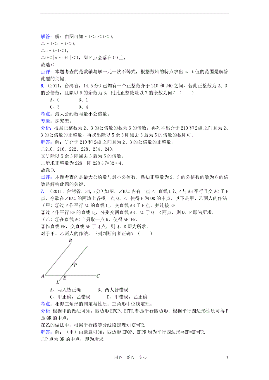 2011全国中考数学真题解析120考点汇编 操作探究性试题.doc_第3页