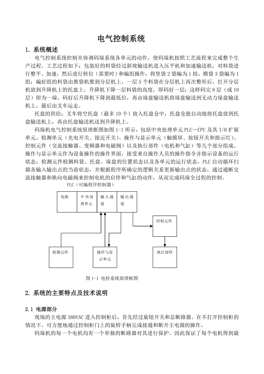 全自动高位码垛机说明书.doc_第1页