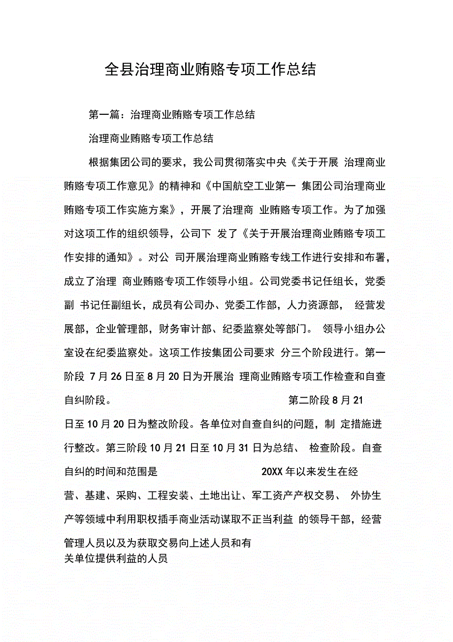 202X年全县治理商业贿赂专项工作总结_第1页