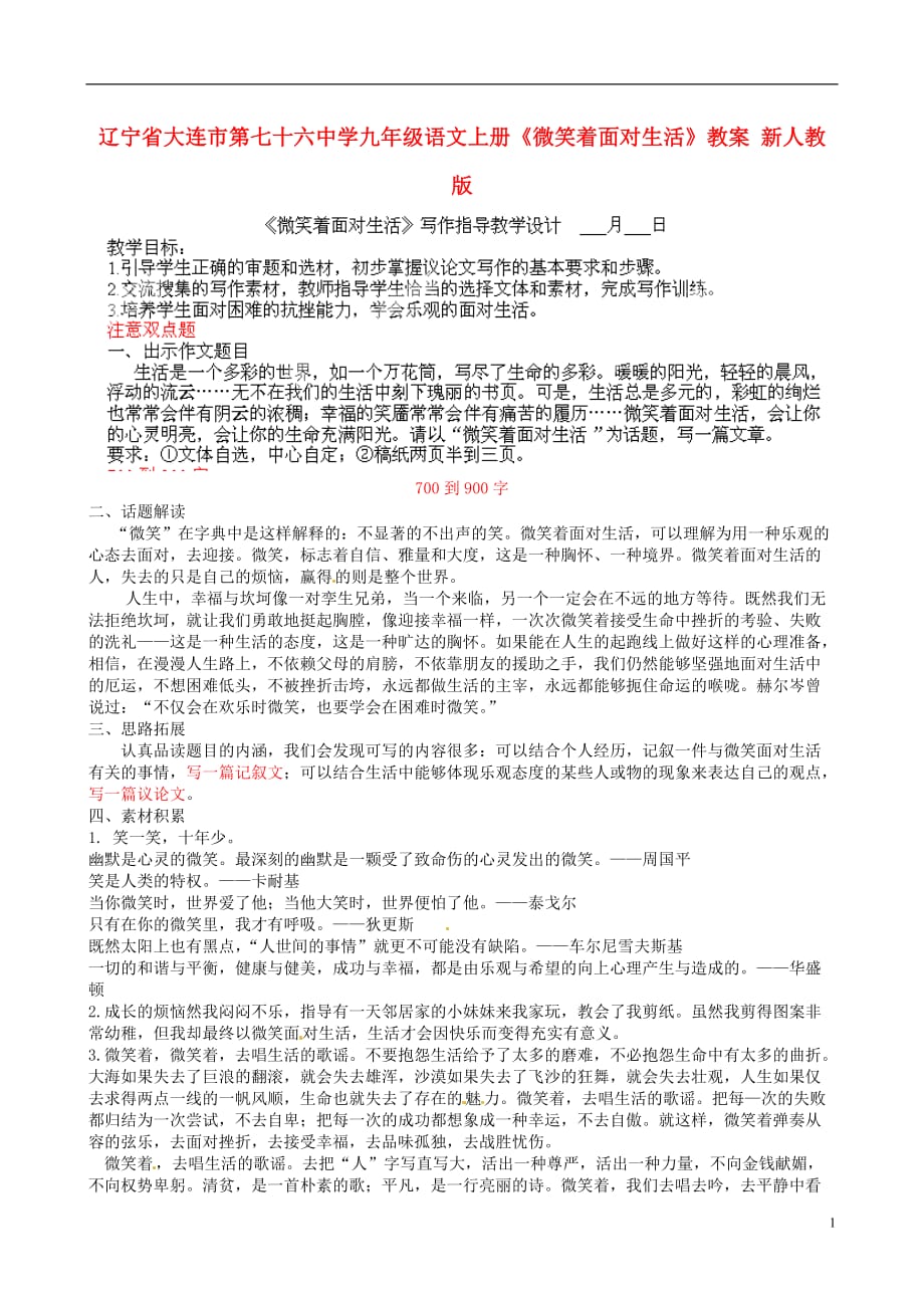 辽宁省大连市第七十六中学九年级语文上册《微笑着面对生活》教案 新人教版.doc_第1页