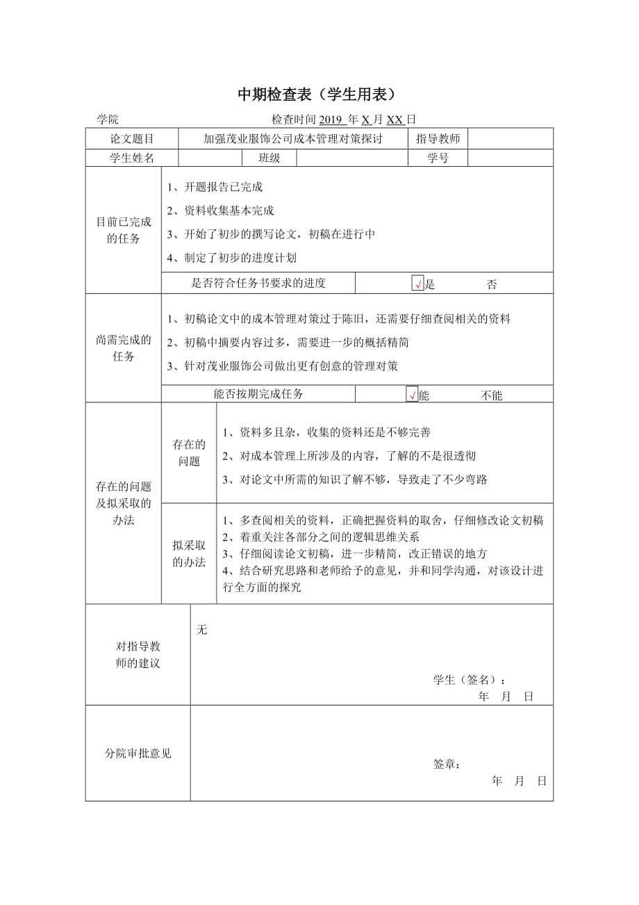 加强茂业服饰公司成本管理对策探讨中期检查表_第1页