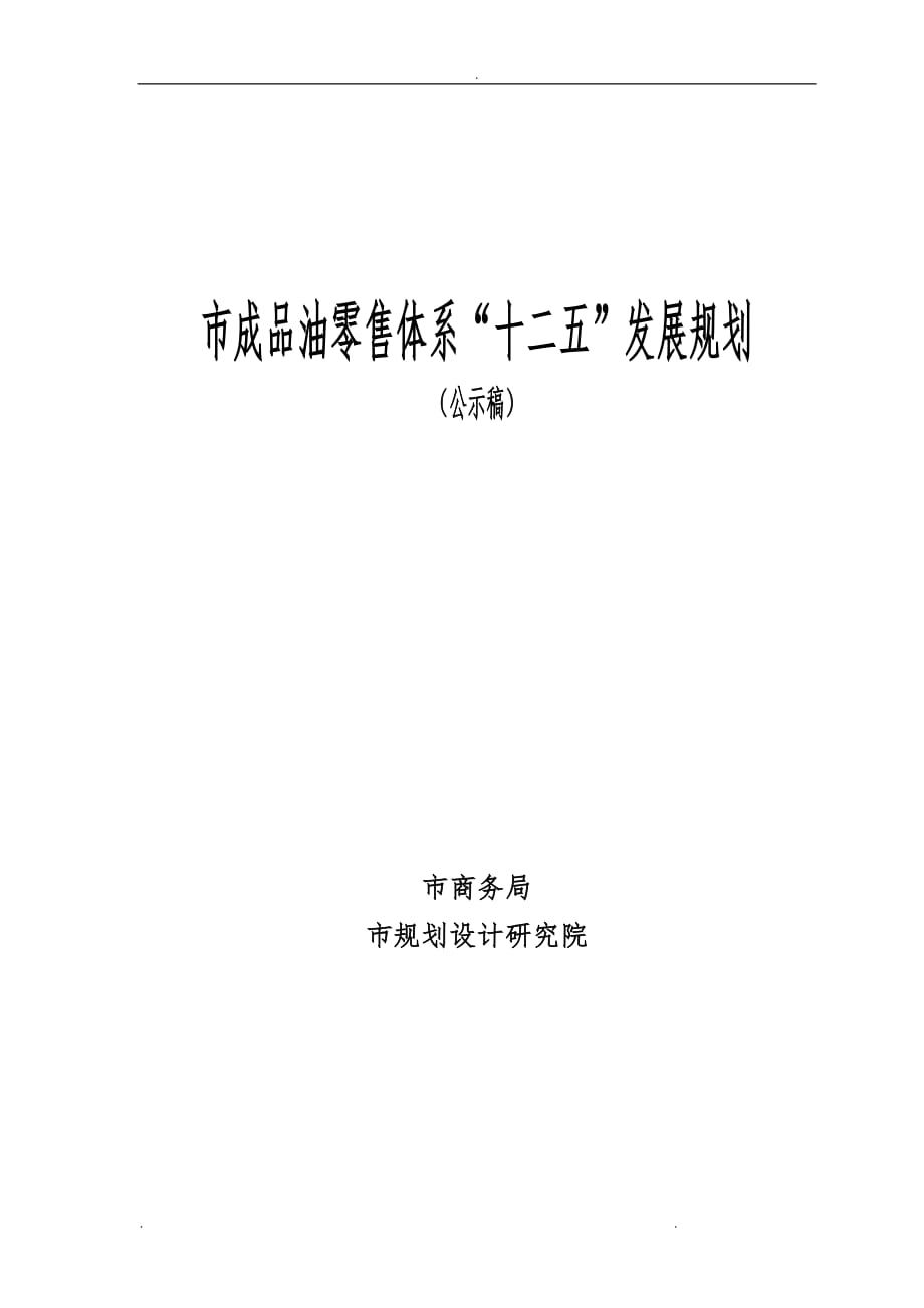 蚌埠市成品油零售体系“十二五”发展规划报告_第1页