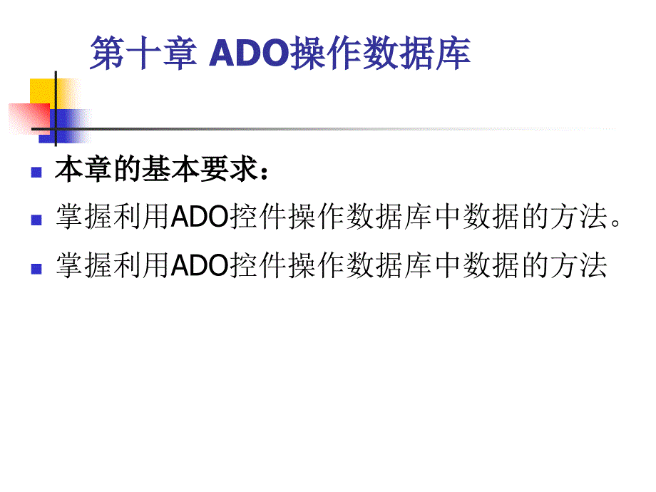 使用ADO操作数据库_第1页