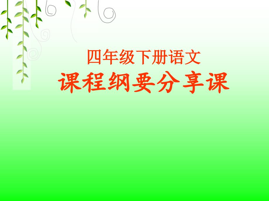 人教版语文四年级下册课程纲要分享课_第1页