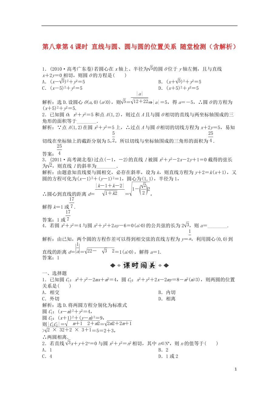 （安徽专用）2013年高考数学总复习 第八章第4课时 直线与圆、圆与圆的位置关系随堂检测（含解析）.doc_第1页