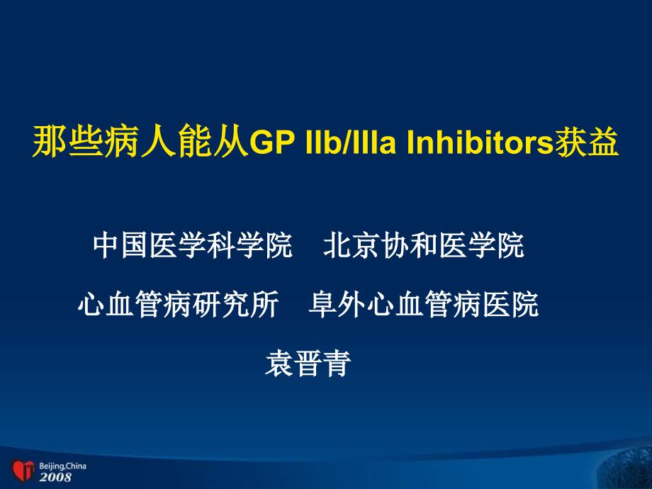 那些病人能从GPIIbIIIaInhibitors获益资料教程_第1页