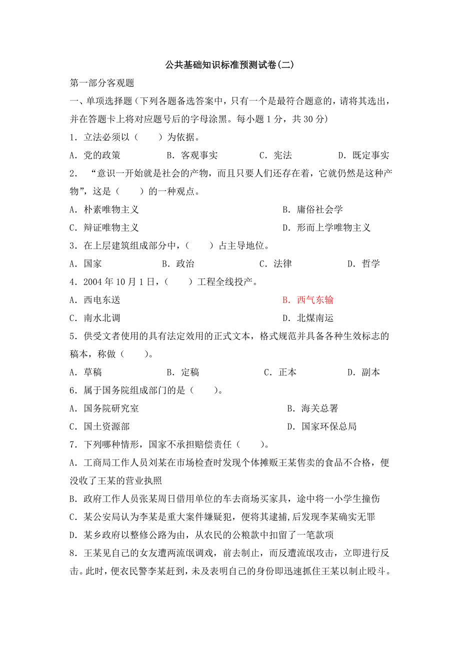 公务员选调生事业编考试公共基础知识预测试卷二_第1页