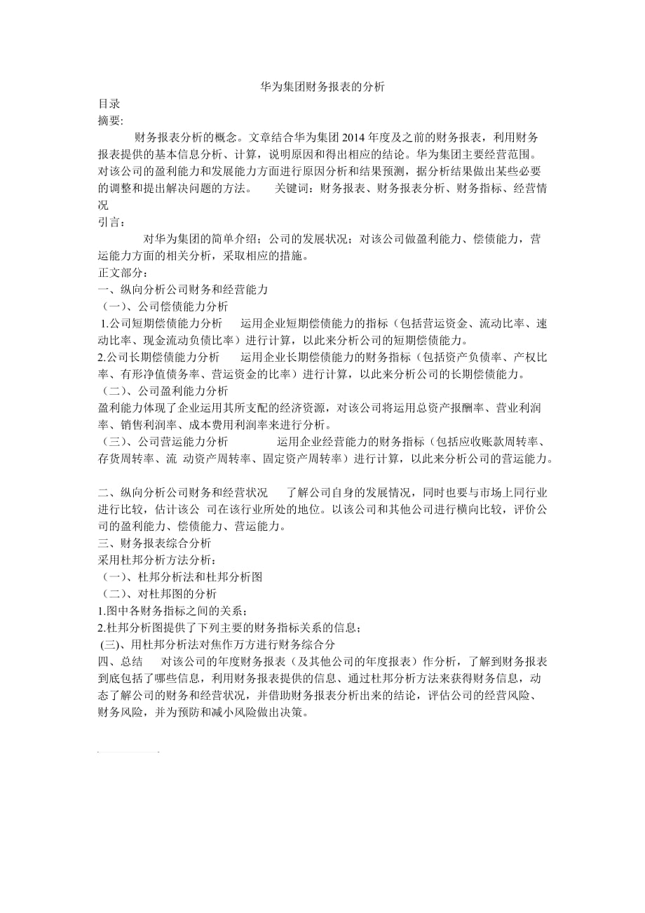 华为财务分析论文.doc_第1页