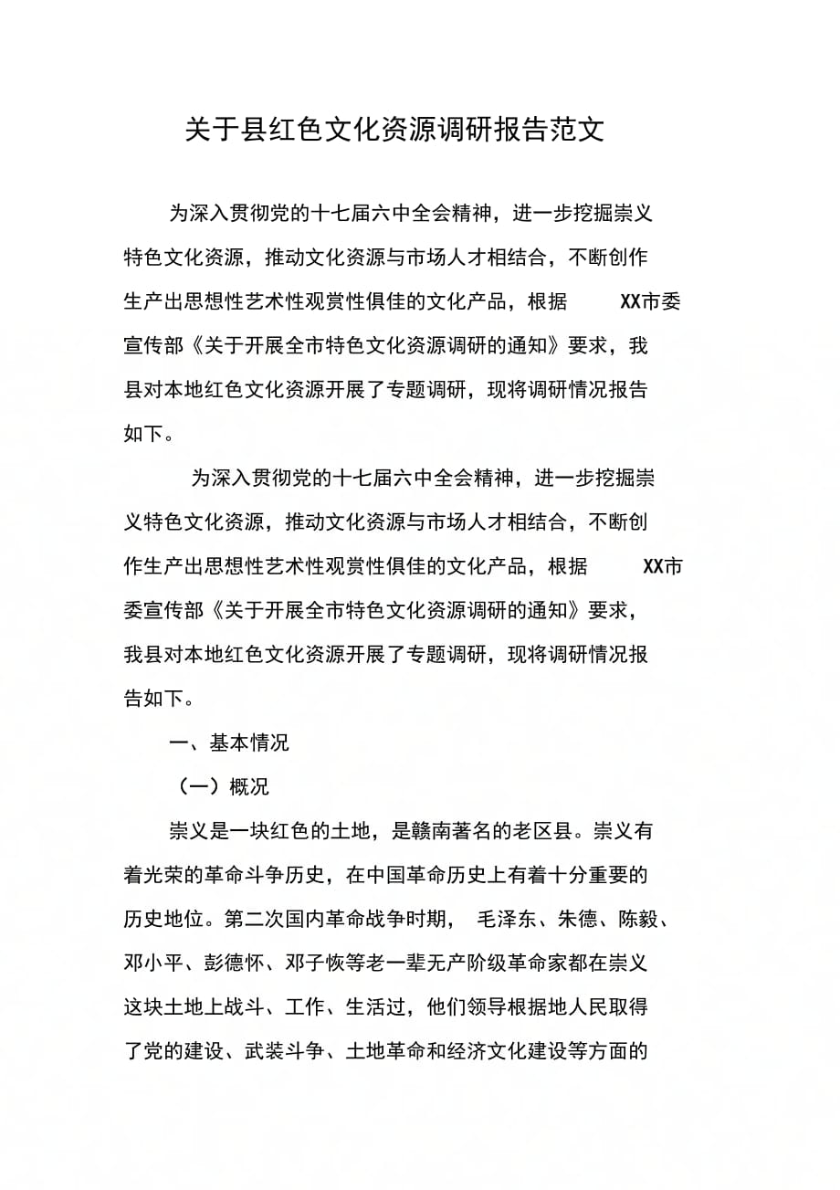 202X年关于县红色文化资源调研报告范文_第1页