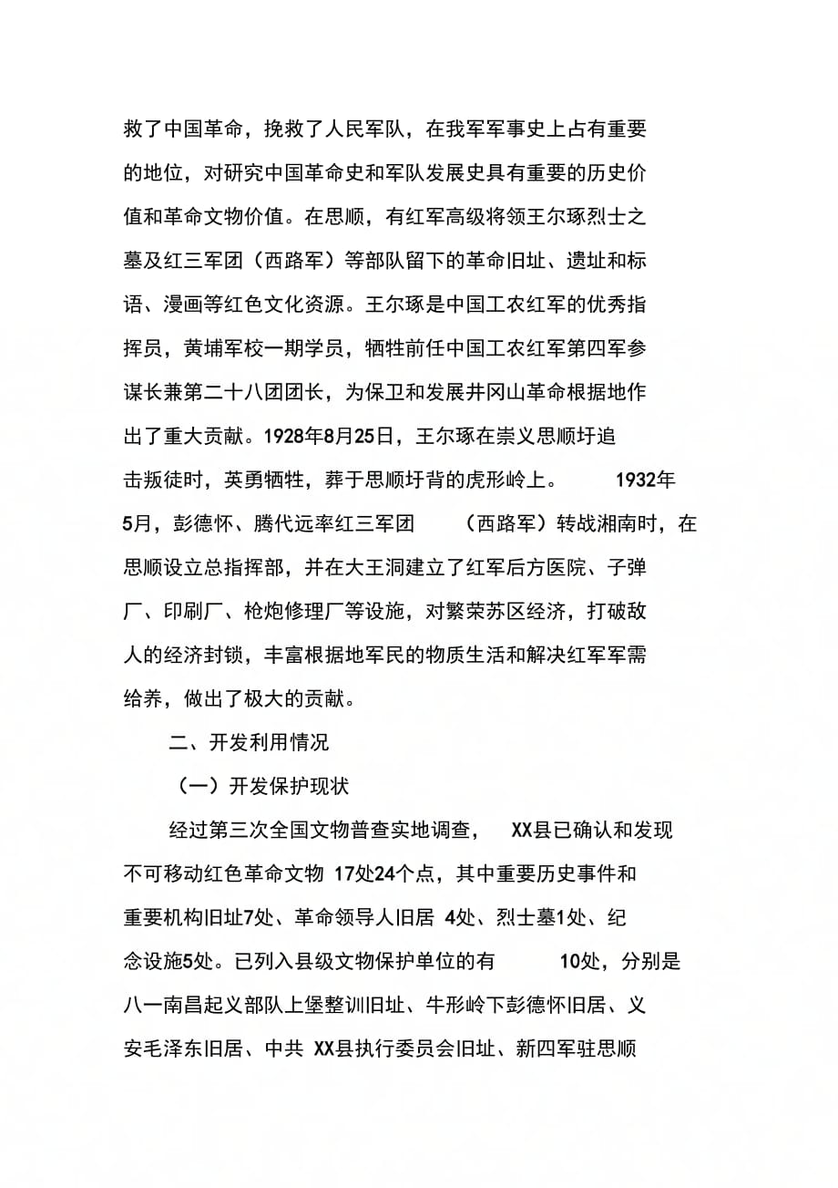202X年关于县红色文化资源调研报告范文_第4页