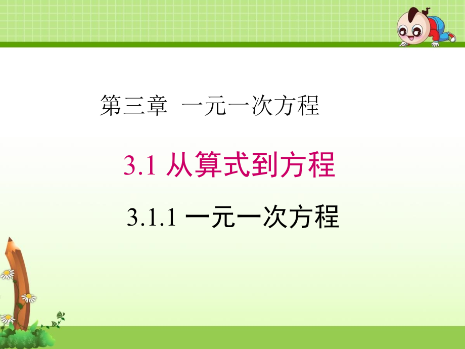 《3.1 从算式到方程》课件（两课时）_第1页