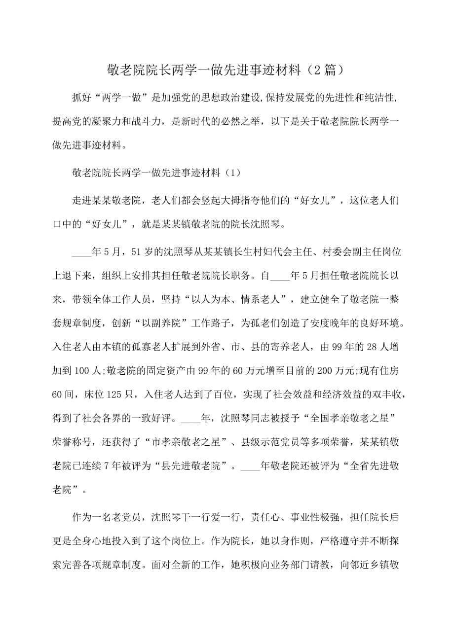 事迹材料：敬老院院长两学一做先进事迹材料（2篇）_第1页