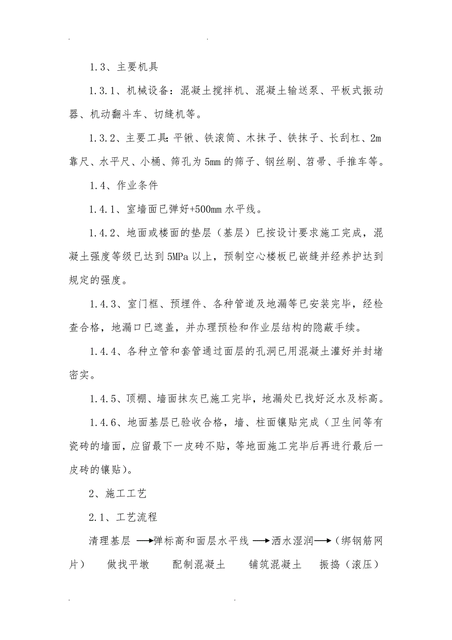 楼地面面层与卫生间涂膜防水施工工艺标准_第2页