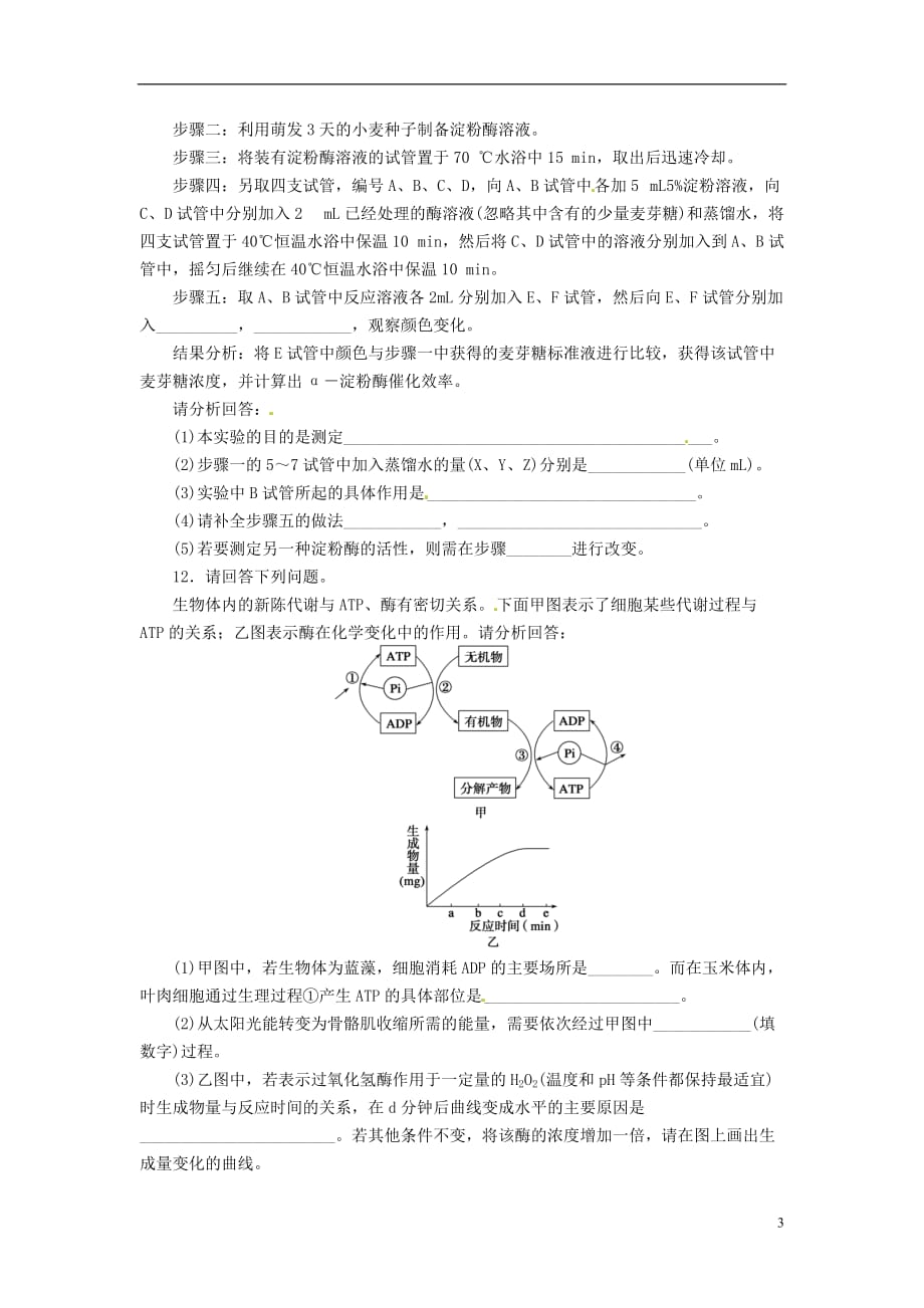 （通用版）2013届高三生物二轮测试题 酶与ATP 新人教版必修1.doc_第3页