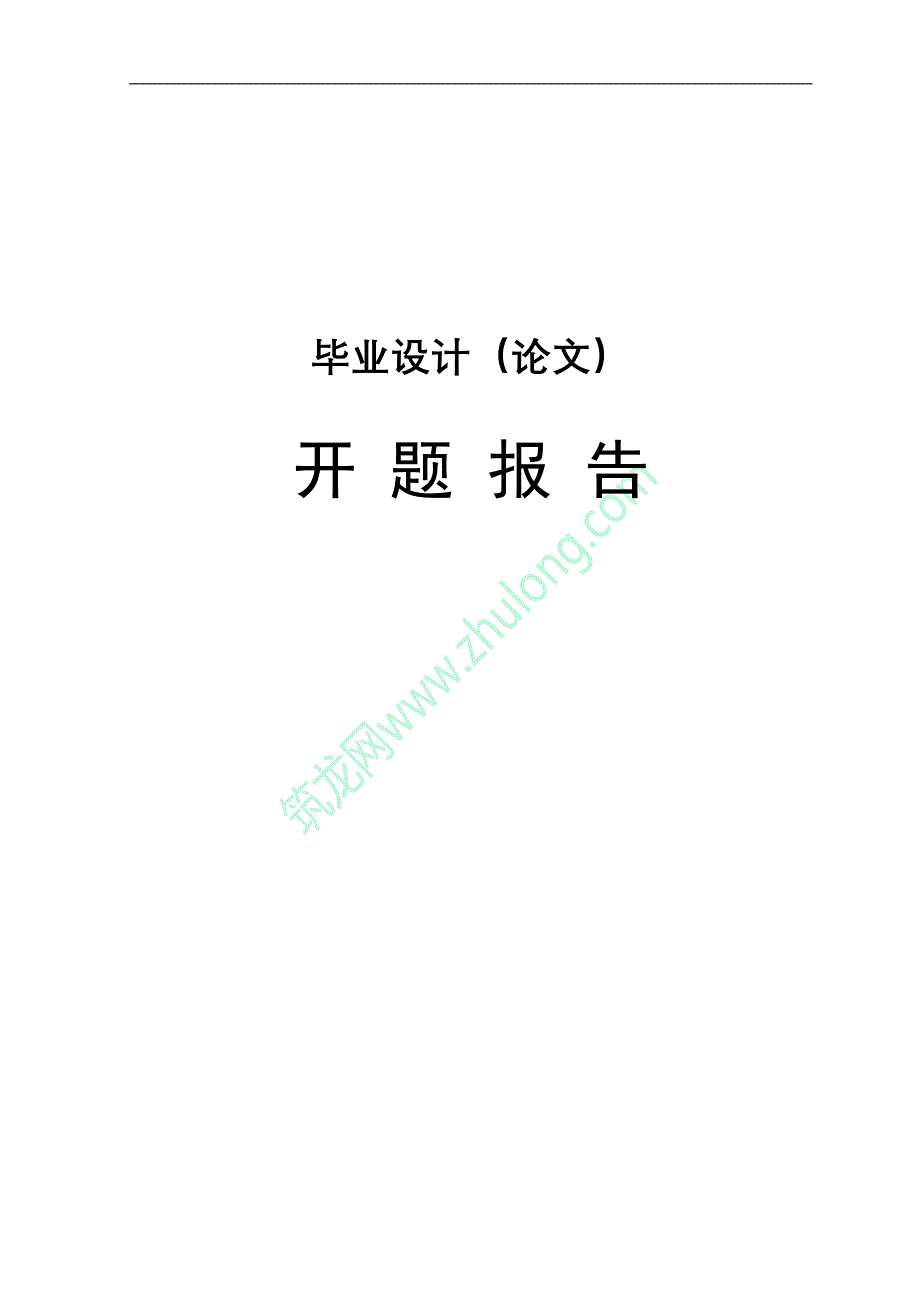 办公楼毕业设计开题报告[共8页]_第1页