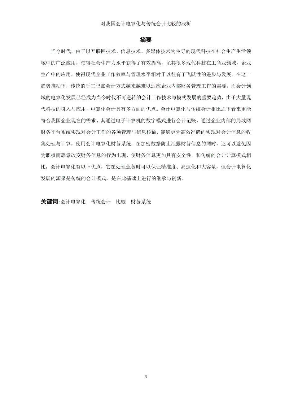 对我国会计电算化与传统会计比较的浅析_第3页