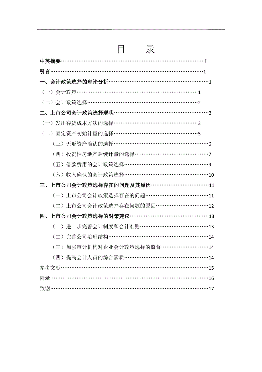 上市公司会计政策选择问题探析--标红_第1页