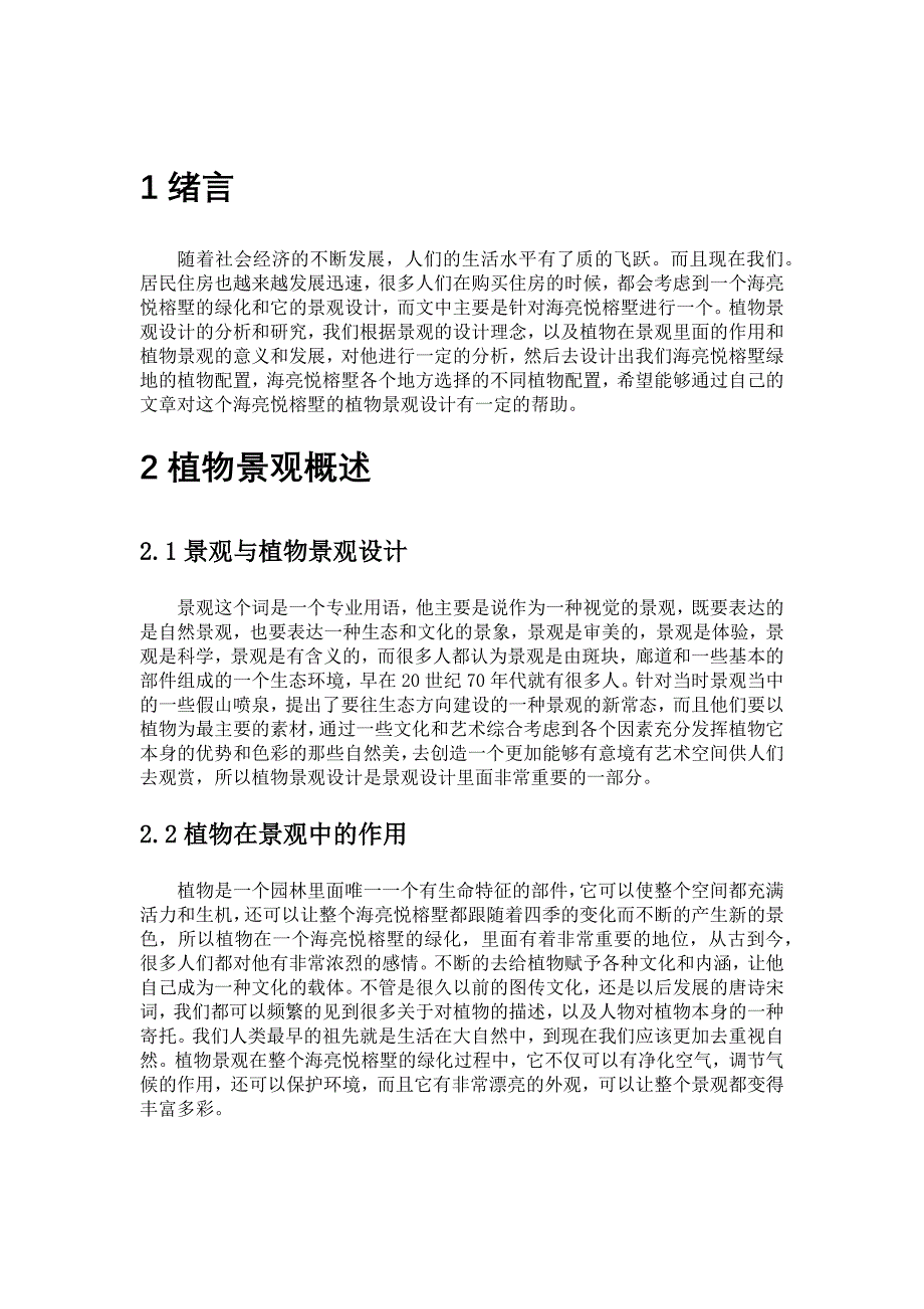 浅析海门市海亮悦榕墅植物景观设计_第4页