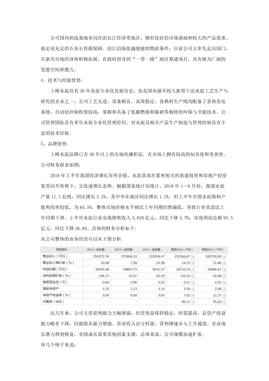 上峰水泥证券投资分析报告.doc_第3页