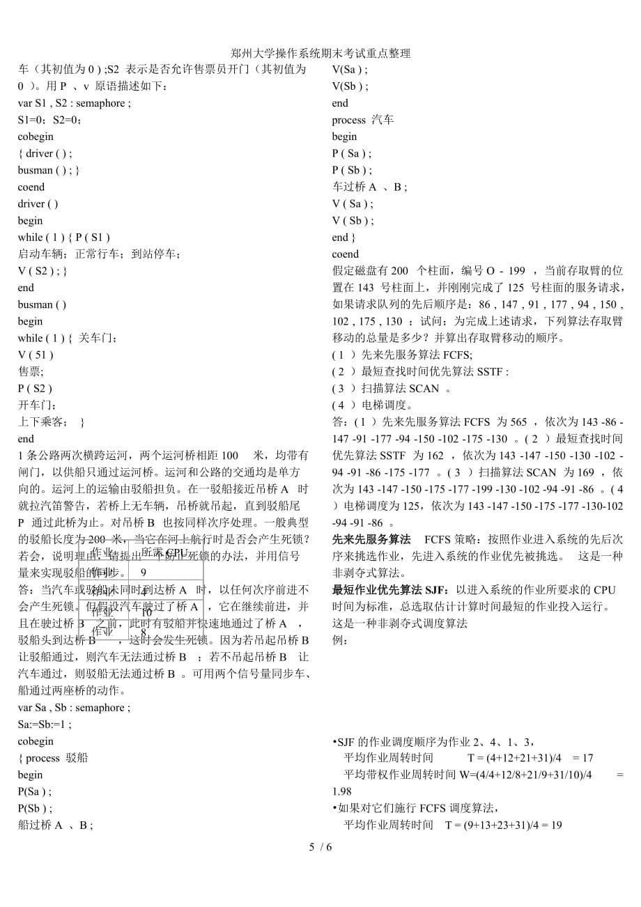 郑州大学操作系统期末考试重点整理_第5页