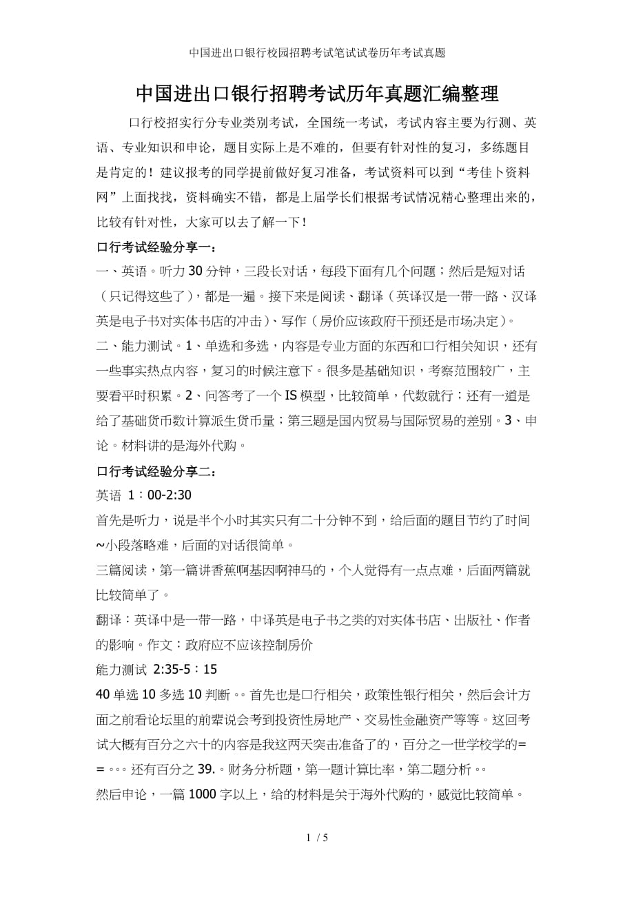 中国进出口银行校园招聘考试笔试试卷历年考试真题_第1页