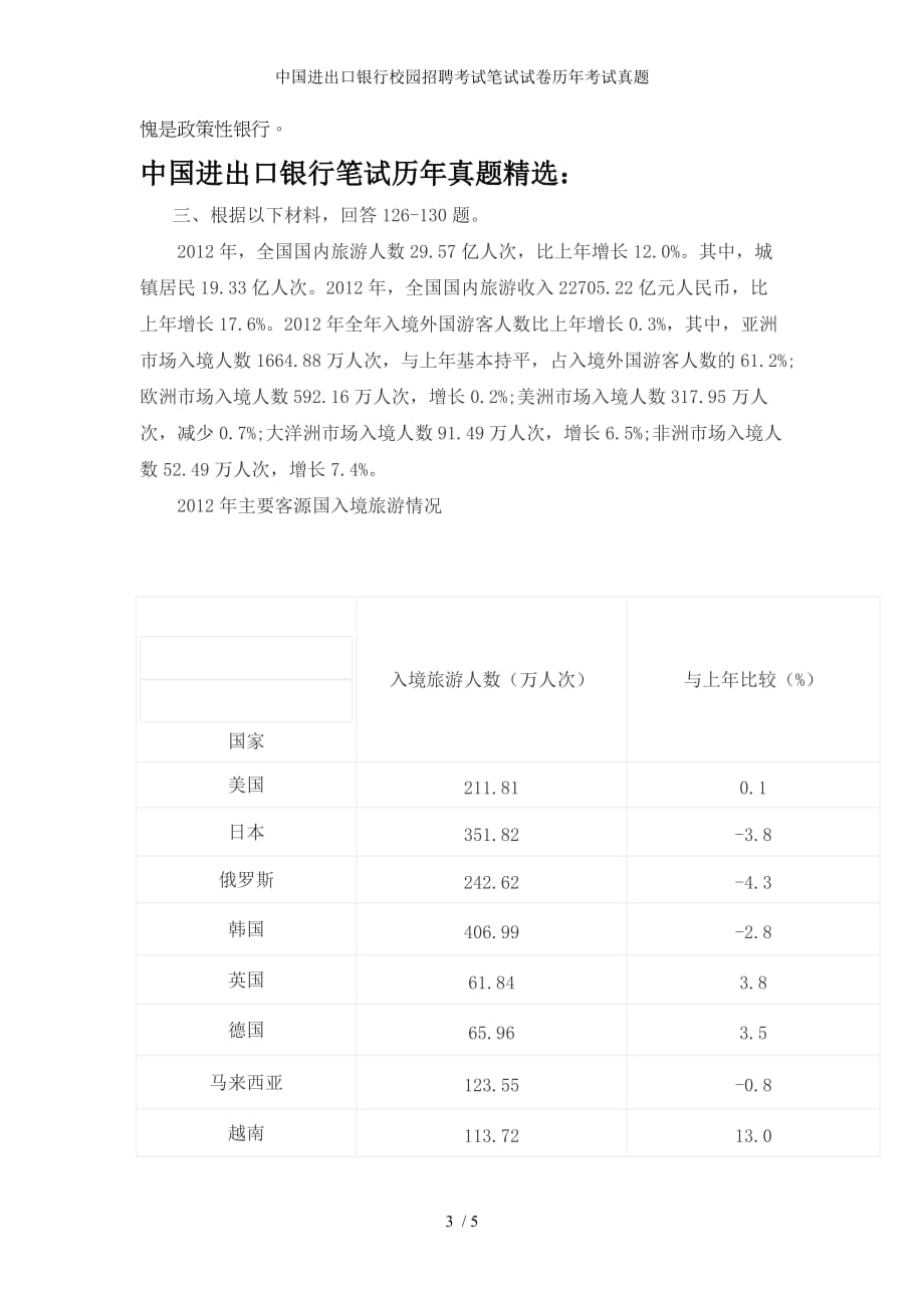 中国进出口银行校园招聘考试笔试试卷历年考试真题_第3页