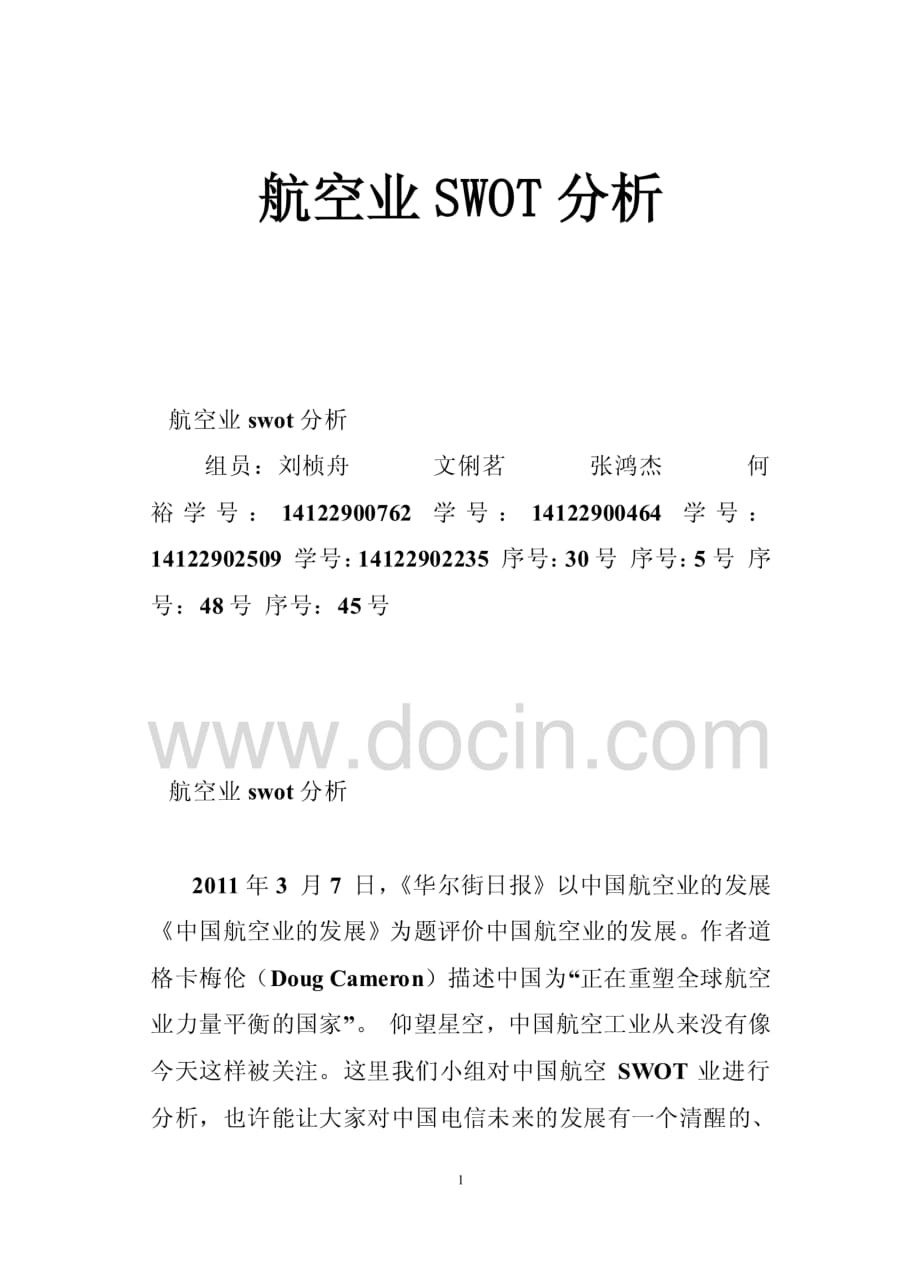 航空业SWOT分析 [共6页]_第1页