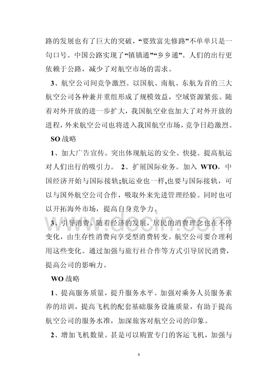 航空业SWOT分析 [共6页]_第4页