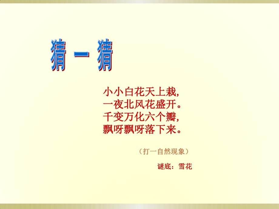 （精编）最新2019部编版小学《道德与法治》一年级上册《健康过冬天》(第一课时)课件2_第2页