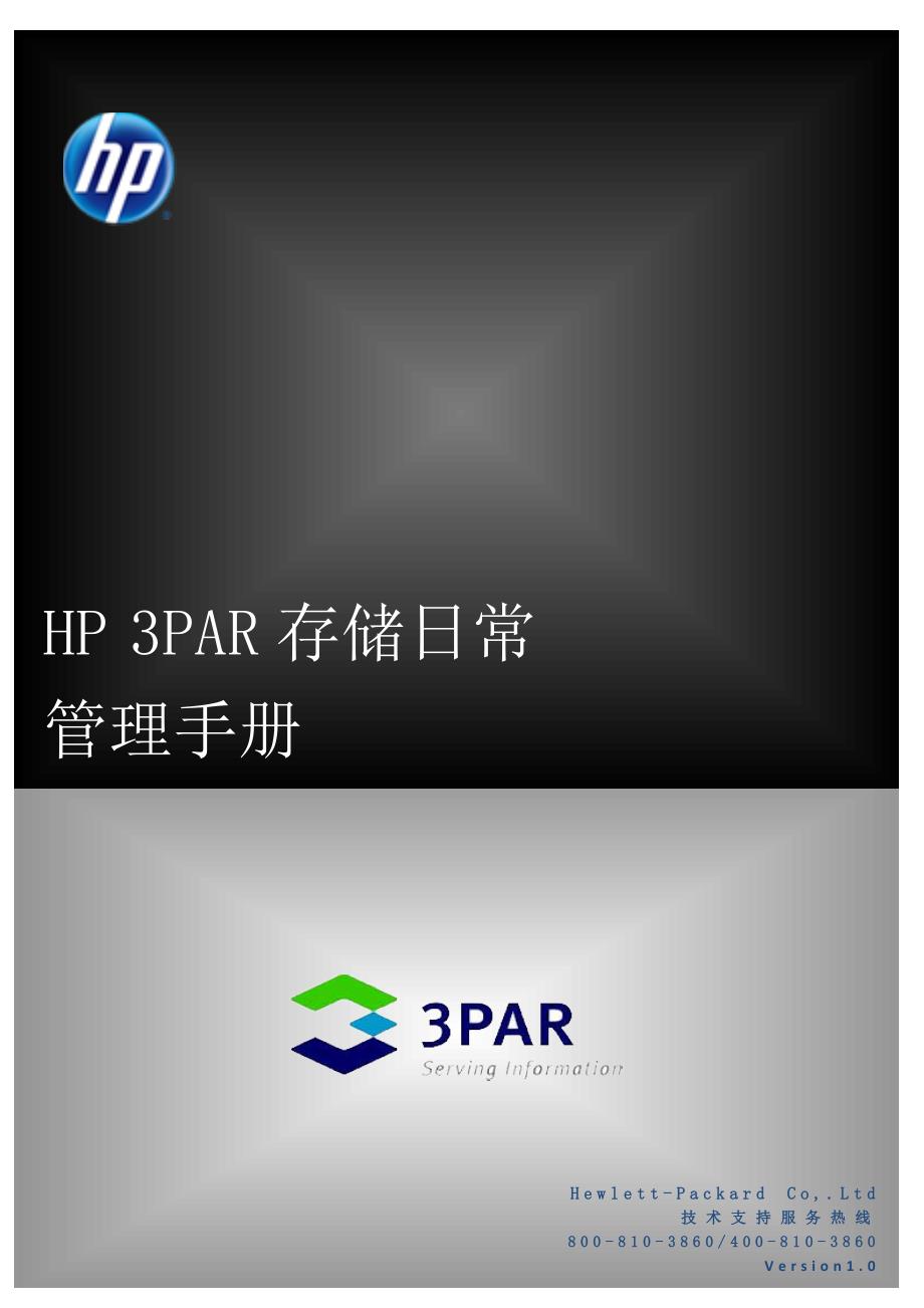 HP 3PAR存储日常管理手册.doc_第1页