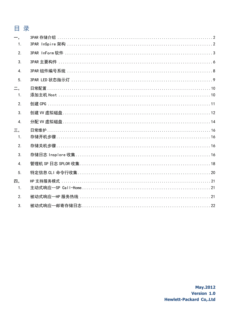 HP 3PAR存储日常管理手册.doc_第2页