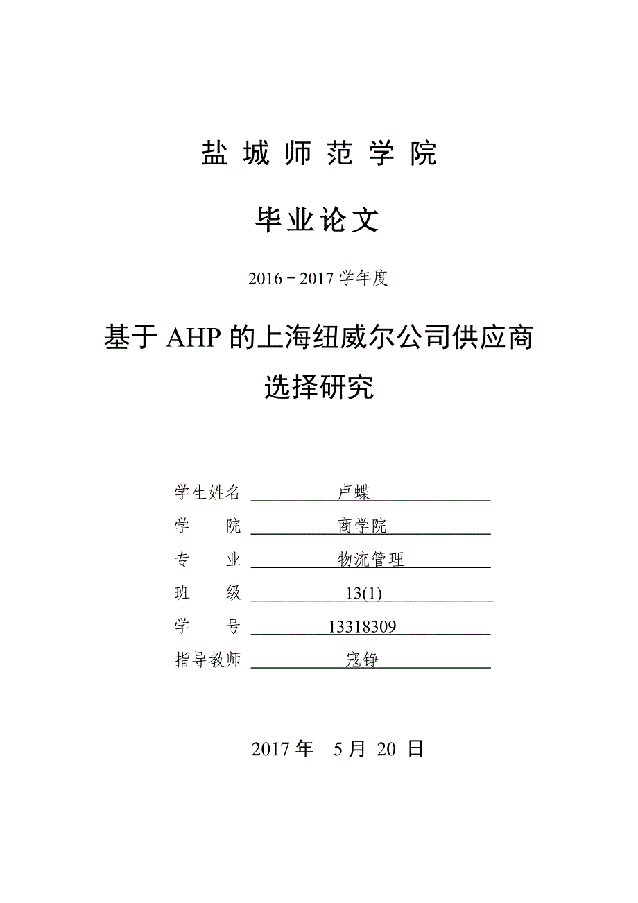 基于AHP的上海纽威尔公司供应商选择研究_第1页